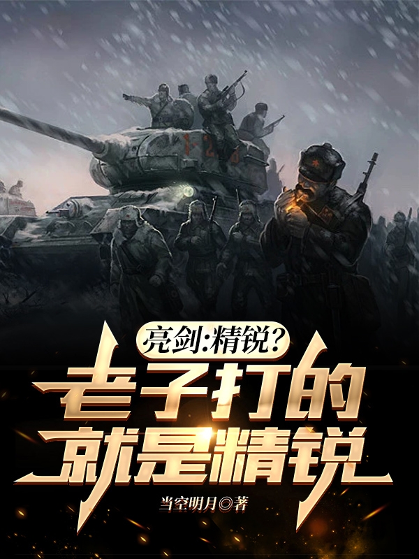 亮劍：精銳？老子打的就是精銳！