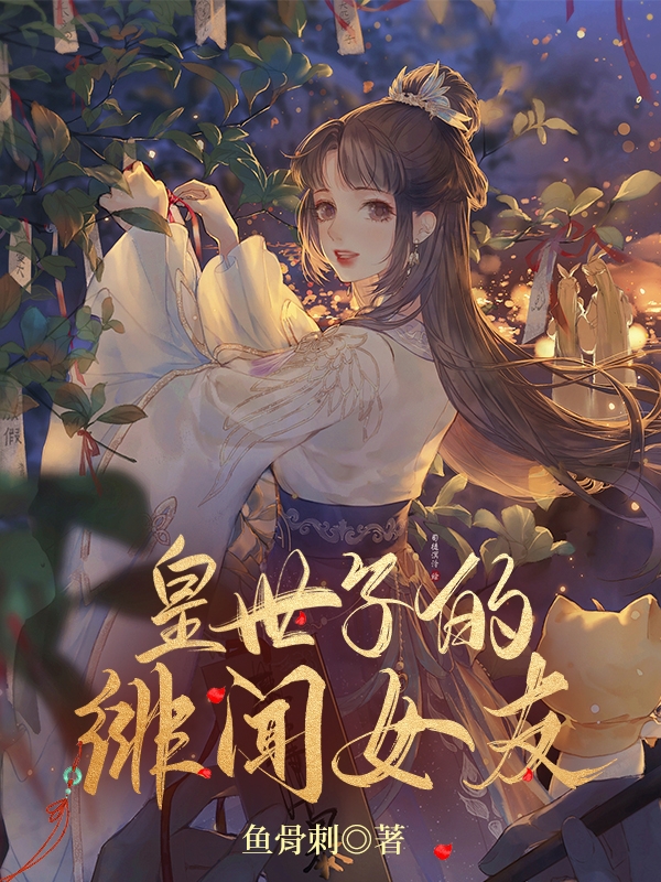 皇世子的绯闻女友全章节免费在线阅读，林乐幽宋临渊完结版