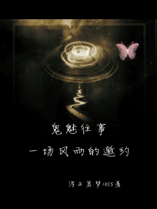 《鬼魅往事，一场风雨的邀约》全集免费在线阅读（柳云飞戏子张之问）