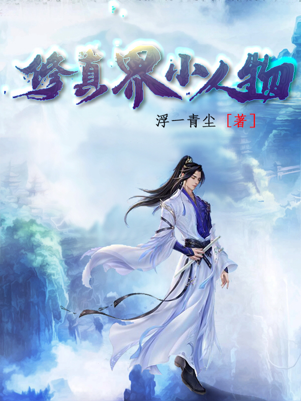 小说修真界小人物陆尘在线免费阅读