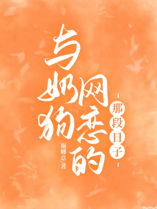 男女主人公于昕昕林辞小说与奶狗网恋的那段日子全文免费阅读