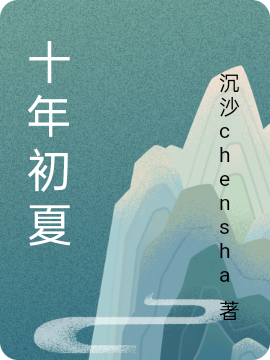柳初夏玉天林小说章节目录阅读，十年初夏在线看
