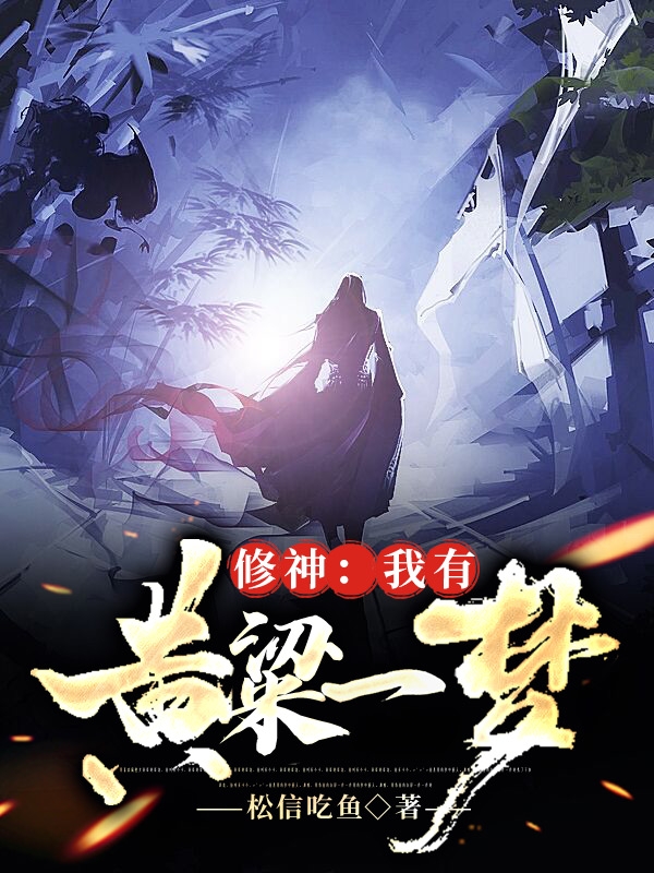刀不语小说修神：我有黄粱一梦完整版阅读