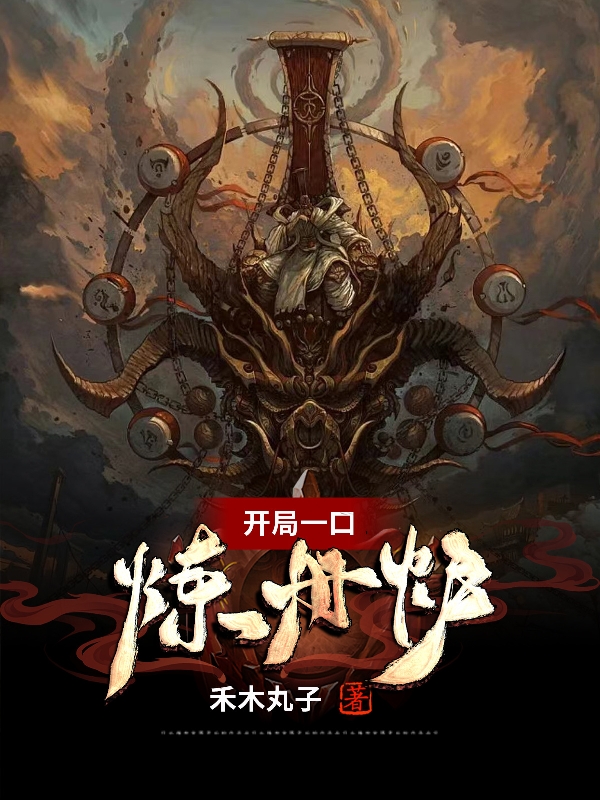 《开局一口炼丹炉》小说主角路越明全文章节免费在线阅读