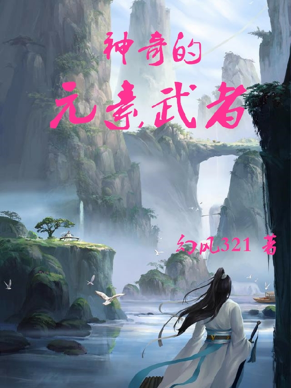 欧阳风朱向荣小说叫什么（神奇的元素武者免费阅读）