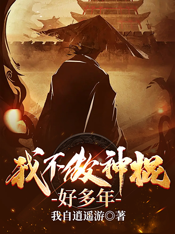 我不做神棍好多年