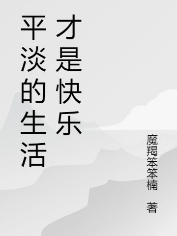 平淡的生活才是快乐岚楠小说免费阅读