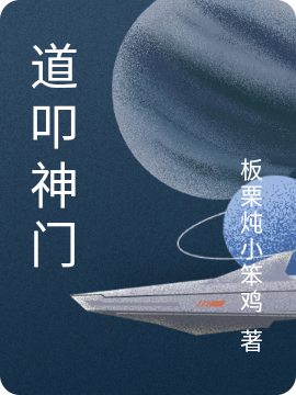 道叩神门免费阅读