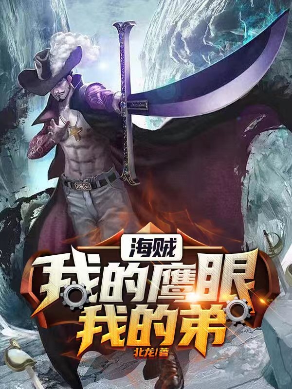 海贼：我的鹰眼我的弟最新章节，海贼：我的鹰眼我的弟免费阅读