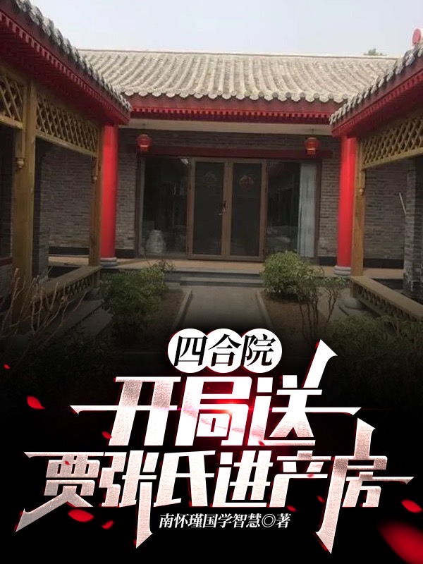 完整版《四合院：开局送贾张氏进产房》在线免费阅读-优文网