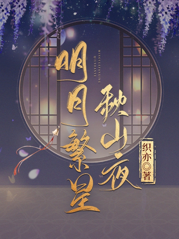 完整版《明月繁星秋山夜》章节目录在线阅读