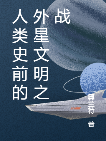 《人类史前的外星文明之战》小说大结局免费试读 阿塔伊拉姆小说