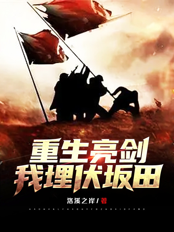 已完结小说《重生亮剑，我埋伏坂田》全章节在线阅读-优文网