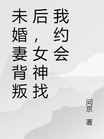 主角是林阳的小说未婚妻背叛后，女神找我约会在哪里可以免费阅读