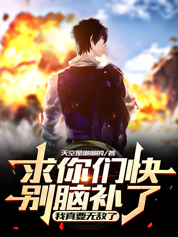 求你们快别脑补了，我真要无敌了周游小说在线全文免费阅读