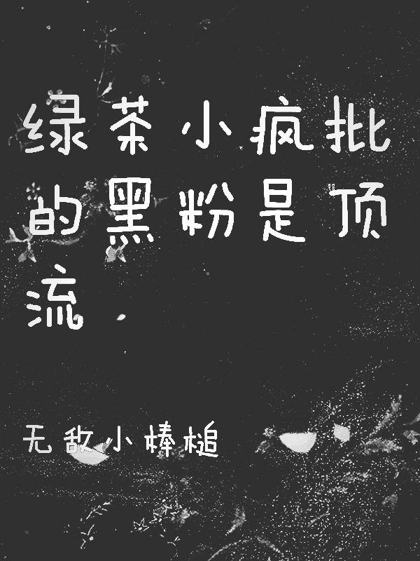 绿茶小疯批的黑粉是顶流洛音云流光小说大结局免费试读