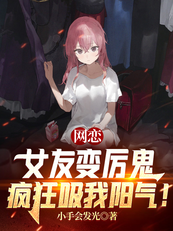《网恋女友变厉鬼，疯狂吸我阳气！》全集免费在线阅读（许默）