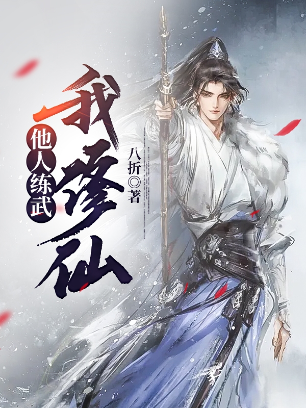 已完结小说《他人练武我修仙》最新章节