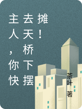 主人，你快去天桥下摆摊！小说阅读，主人，你快去天桥下摆摊！完整版-优文网