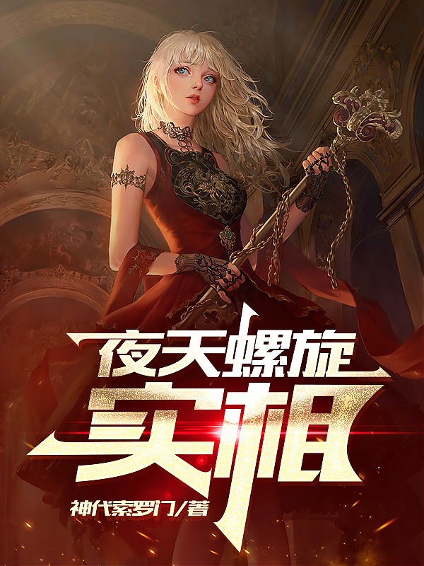 夜天螺旋：实相于林璃妄小说在线章节目录阅读最新章节