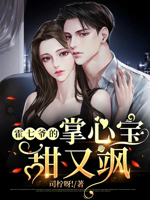 霍七爷的掌心宝甜又飒小说，霍七爷的掌心宝甜又飒最新章节