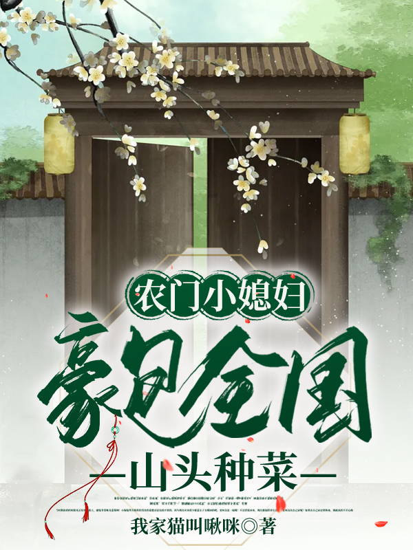 农门小媳妇，豪包全国山头种菜苏柳柳周迎峰小说在线全文免费阅读