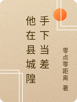 求他在县城隍手下当差小说免费资源