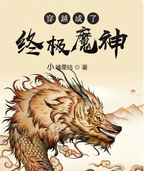 《穿越成了终极魔神？》小说章节列表免费试读，陆小明龙天小说在线阅读