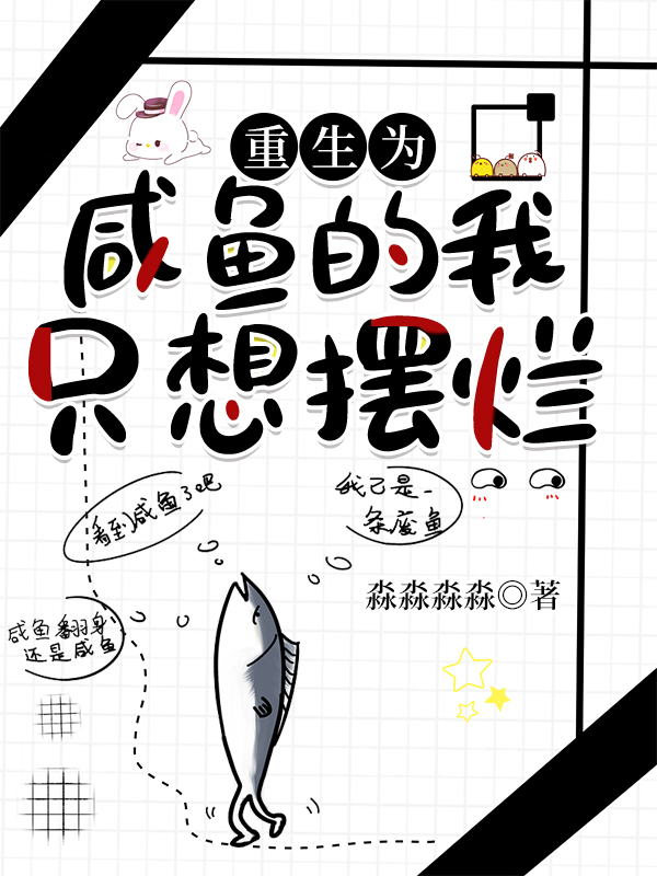 重生為鹹魚的我，隻想擺爛