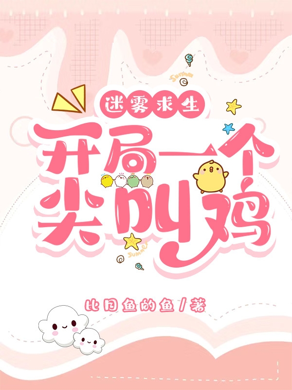 《迷雾求生，开局一个尖叫鸡》小说章节列表免费试读，林芸竹小说在线阅读