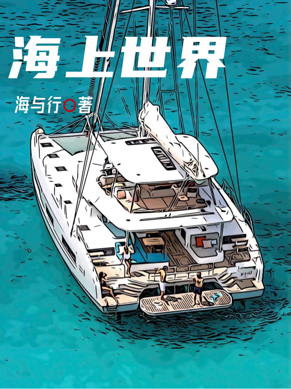海上世界免费阅读