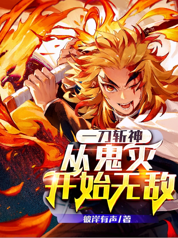 一刀斬神，從鬼滅開始無敵