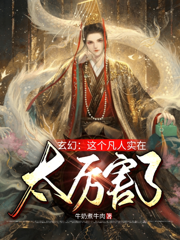 玄幻：這個凡人實在太厲害了