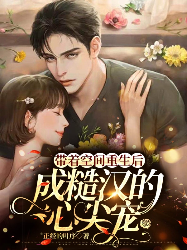 小说苏滢周景在哪看，带着空间重生后成了糙汉的心尖宠完整版阅读
