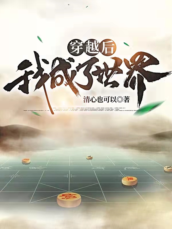 穿越后，我成了世界小说，穿越后，我成了世界在线阅读-瑞奇文学