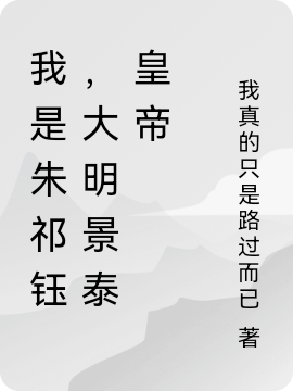 我是朱祁钰，大明景泰皇帝免费阅读