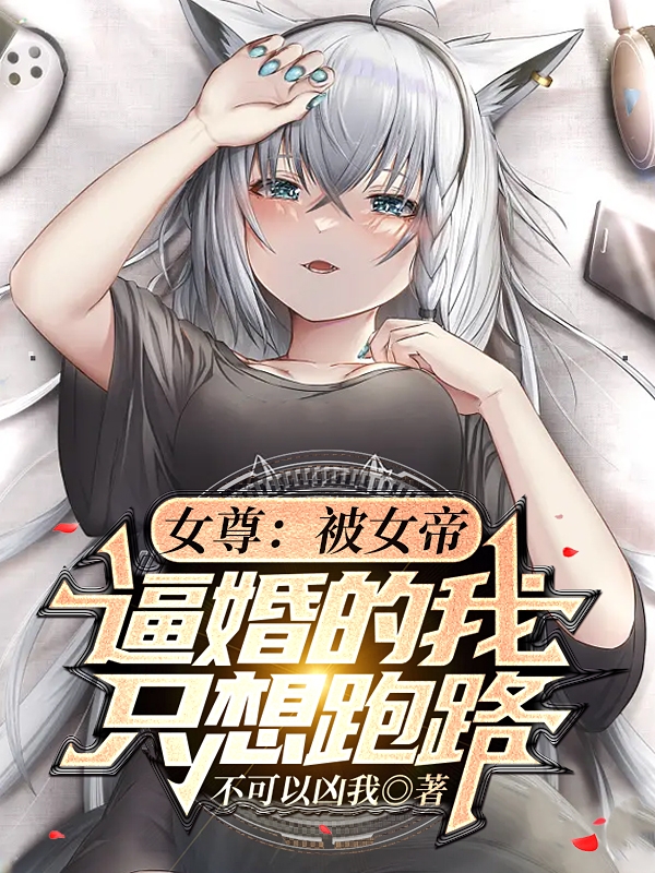 女尊：被女帝逼婚的我隻想跑路