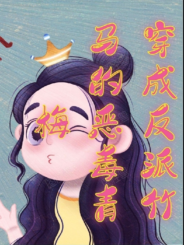 李子乔林星辰小说在线全文免费阅读（穿成反派竹马的恶毒青梅无弹窗无删减）