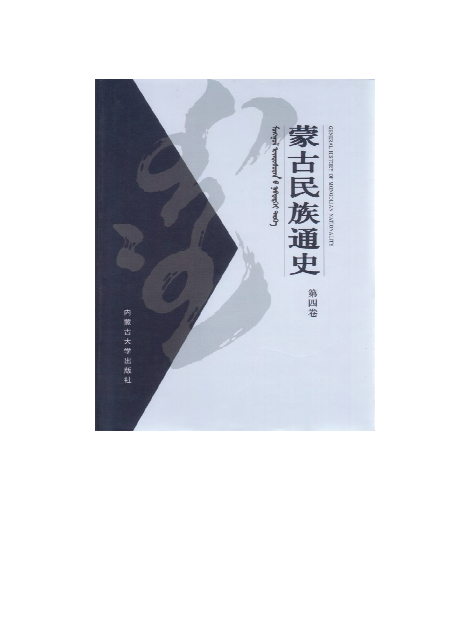 蒙古民族通史.第4卷