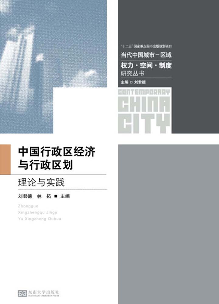 中国行政区经济与行政区划理论与实践