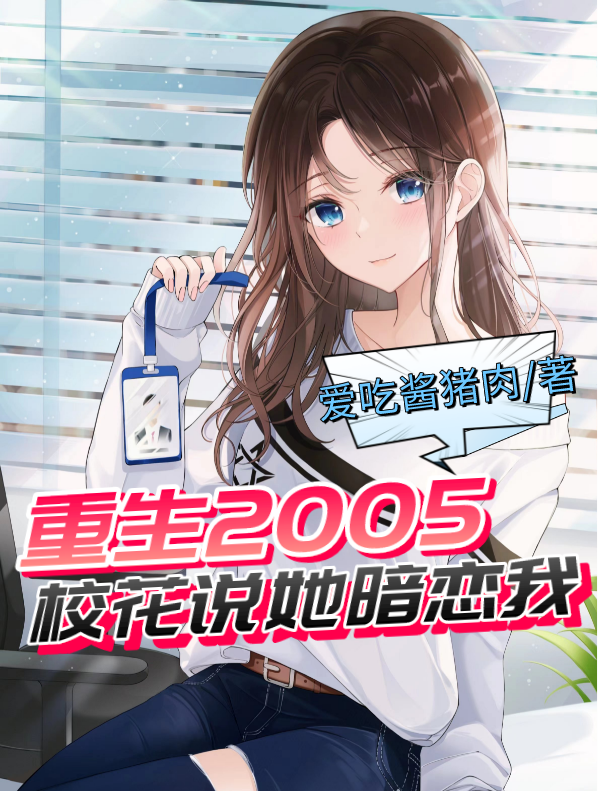 主人公是周野的小说重生2005，校花说她暗恋我全文免费阅读