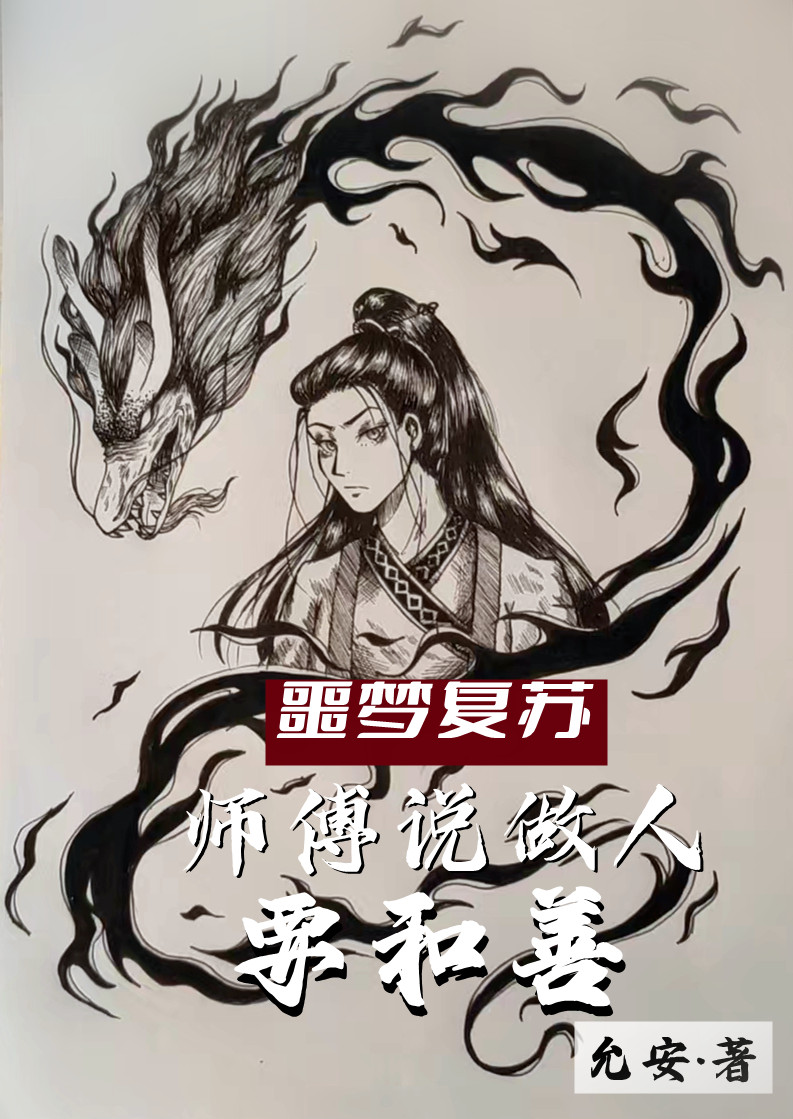 楚言小说最新章节免费看，噩梦复苏：师傅说做人要和善完整版在线阅读