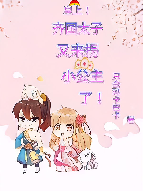 皇上！齐国太子又来拐小公主了！赵晴曹景云小说在线全文免费阅读
