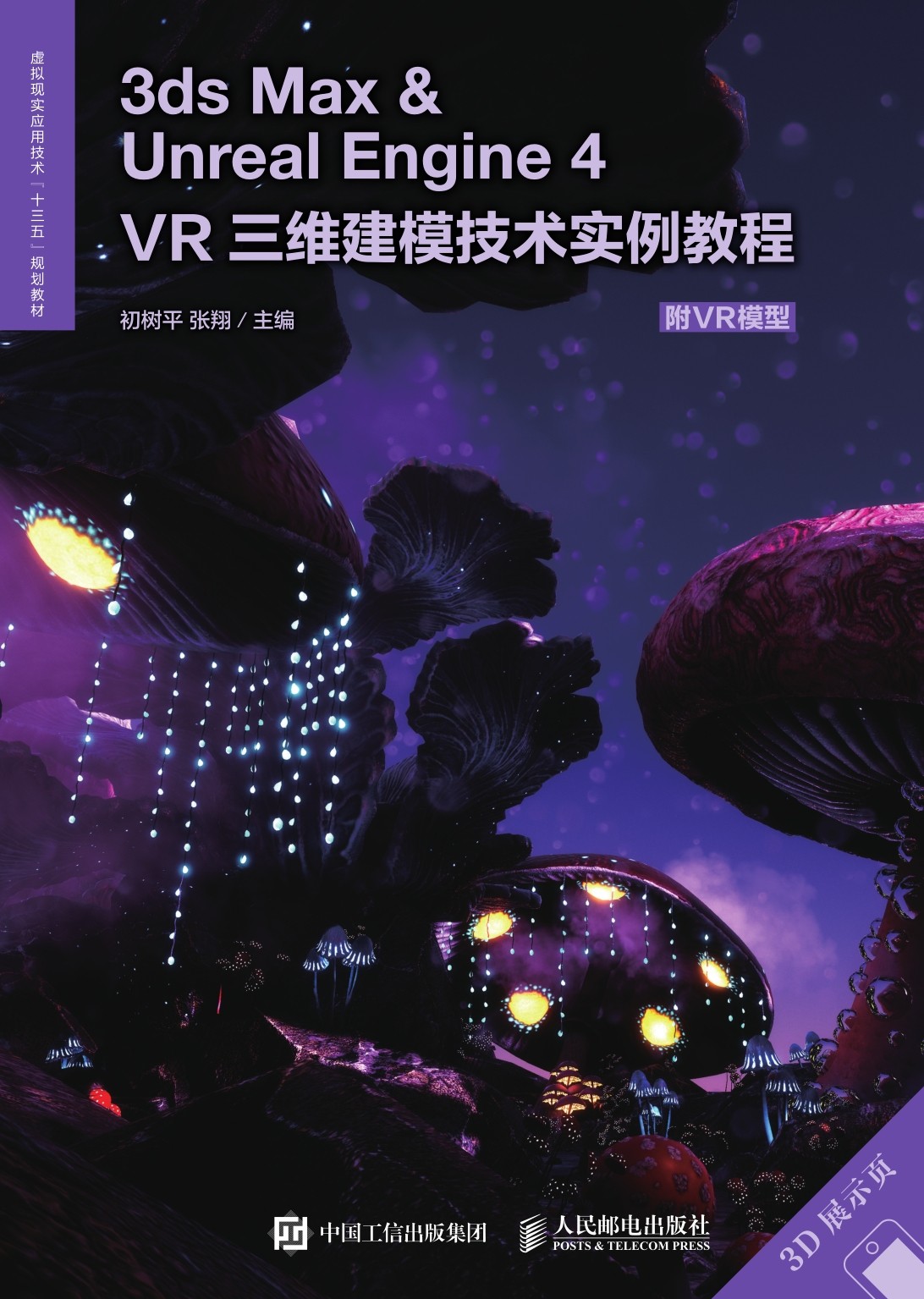 3ds Max＆Unreal Engine 4——VR三维建模技术实例教程（附VR模型）