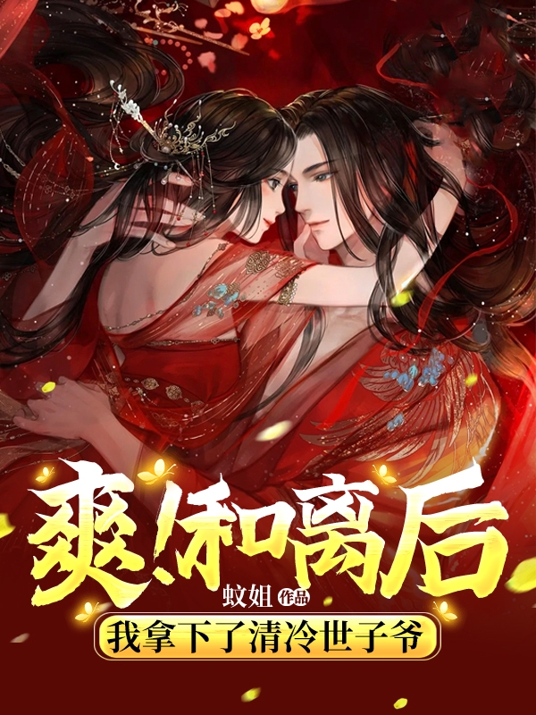 《爽！和离后，我拿下了清冷世子爷》小说章节列表免费试读，柳清月小说在线阅读