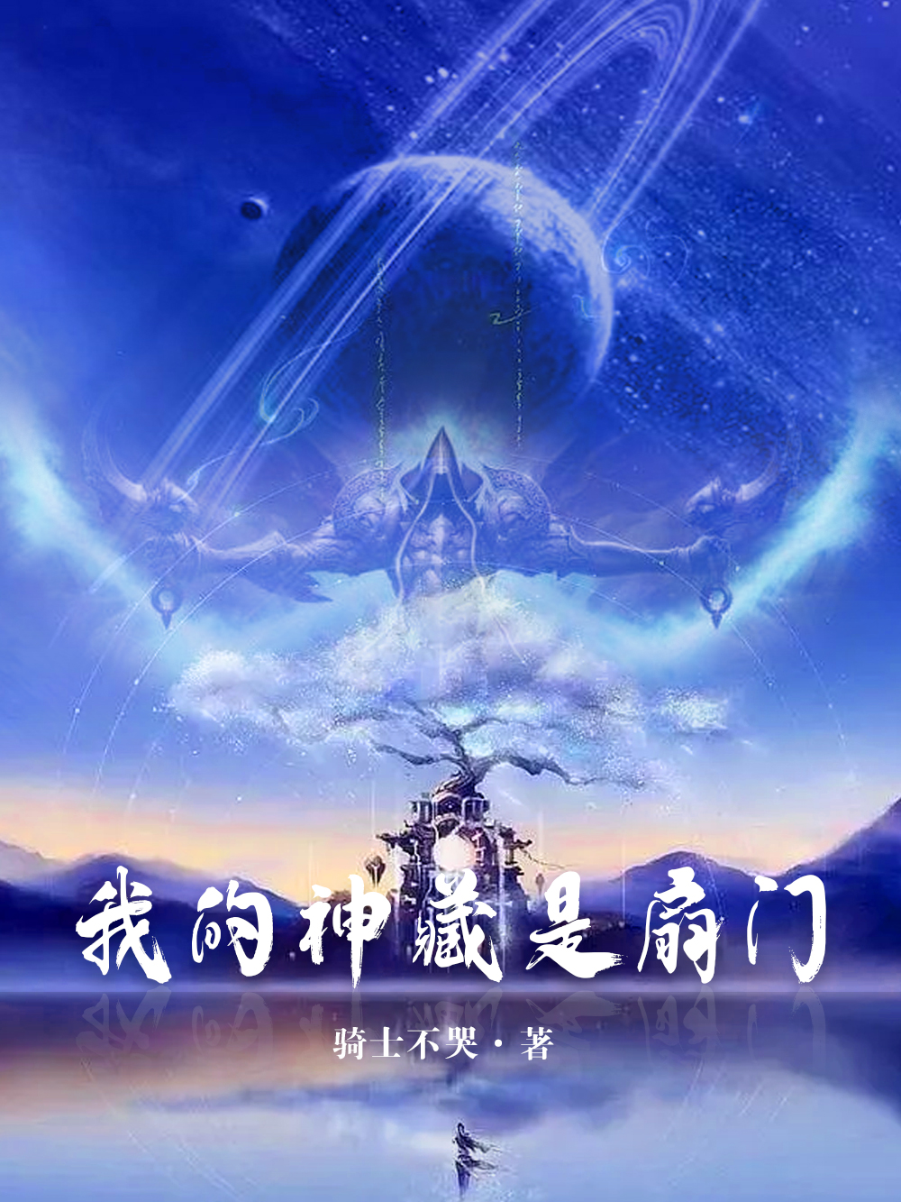 我的神藏是扇门姜凡小舞在线全文免费阅读