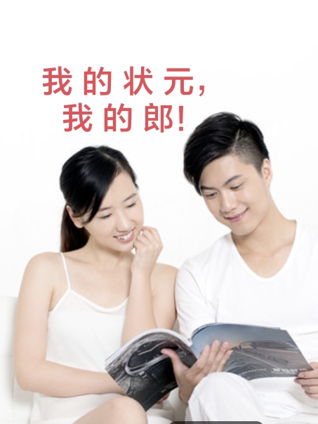 完整版《我的状元，我的郎！》全章节阅读-优文网