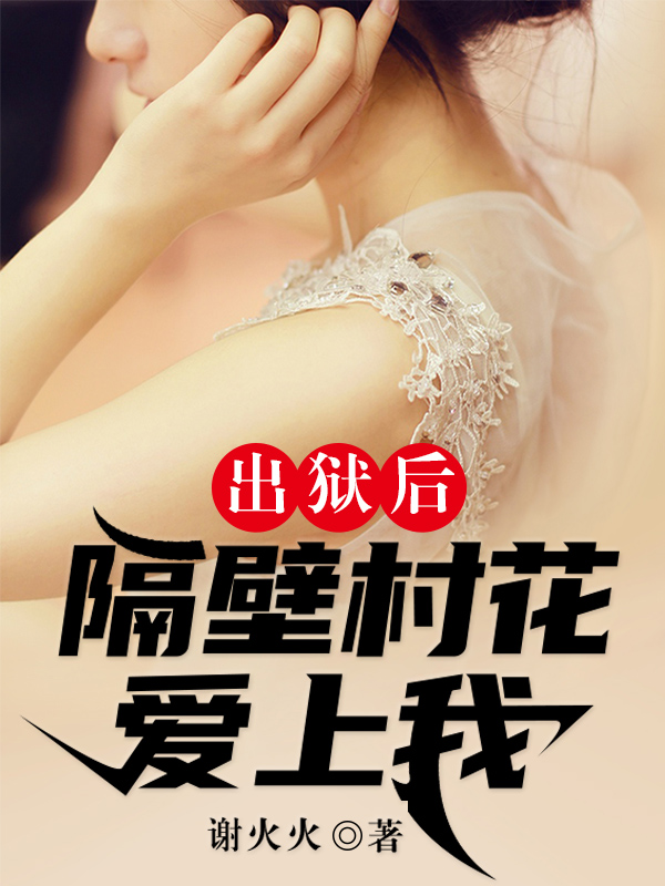 小说《出狱后：隔壁村花爱上我》在线全文阅读
