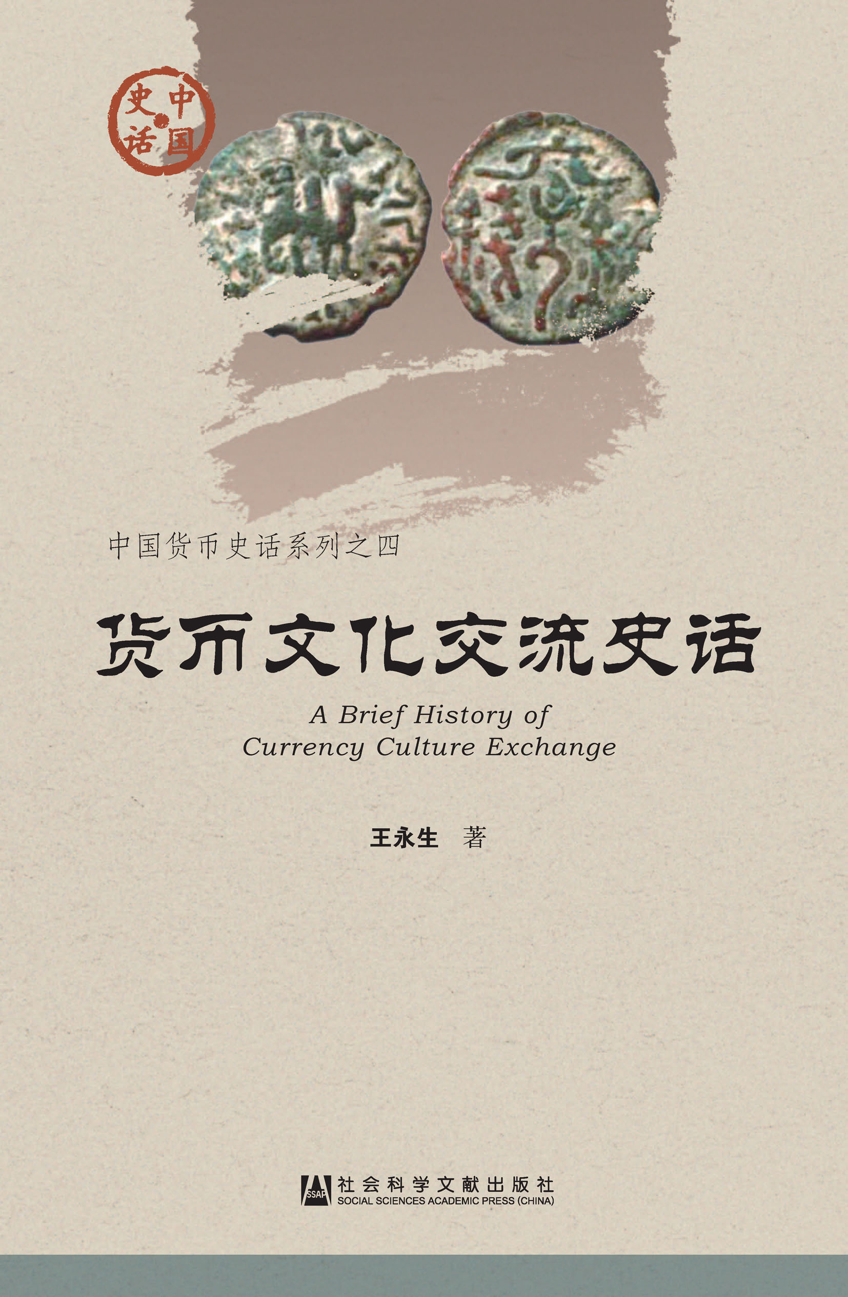 货币文化交流史话