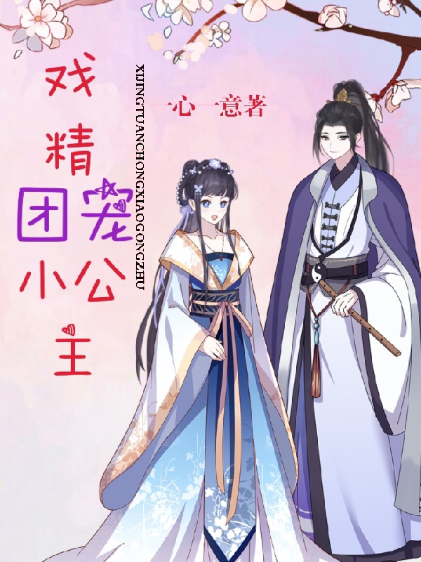 小说《戏精团宠小公主》全文阅读